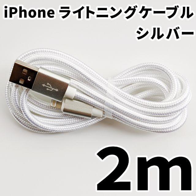 iPhone(アイフォーン)のiPhone ライトニングケーブル 2m シルバー 充電器ケーブル コード スマホ/家電/カメラのスマートフォン/携帯電話(バッテリー/充電器)の商品写真