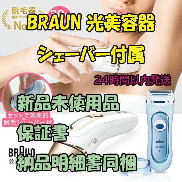 BRAUN シルクエキスパート PL-5137 シェーバー付　脱毛器