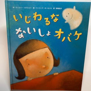 【絵本】【課題図書】いじわるな ないしょオバケ(絵本/児童書)