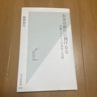 お金は銀行に預けるな 金融リテラシ－の基本と実践(文学/小説)