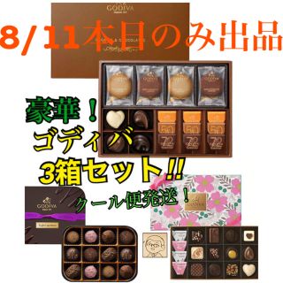 チョコレート(chocolate)の【クール便発送！】選べる♪ 豪華! ゴディバ 3箱セット‼︎(菓子/デザート)