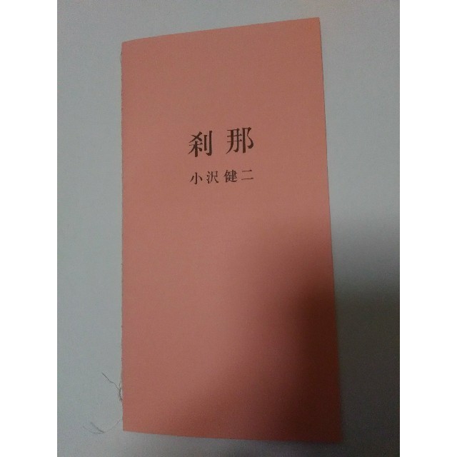 非売品◎小沢健二「刹那」歌詞カードピンク⚠一部綴じ糸のほつれ