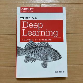 ゼロから作るDeep Learning Pythonで学ぶディープラーニングの理(コンピュータ/IT)