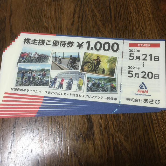 あさひ　自転車　株主優待　8000円分
