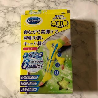 ドクターショール(Dr.scholl)の【お値下げしました♡】寝ながらメディキュット★スーパークール(フットケア)