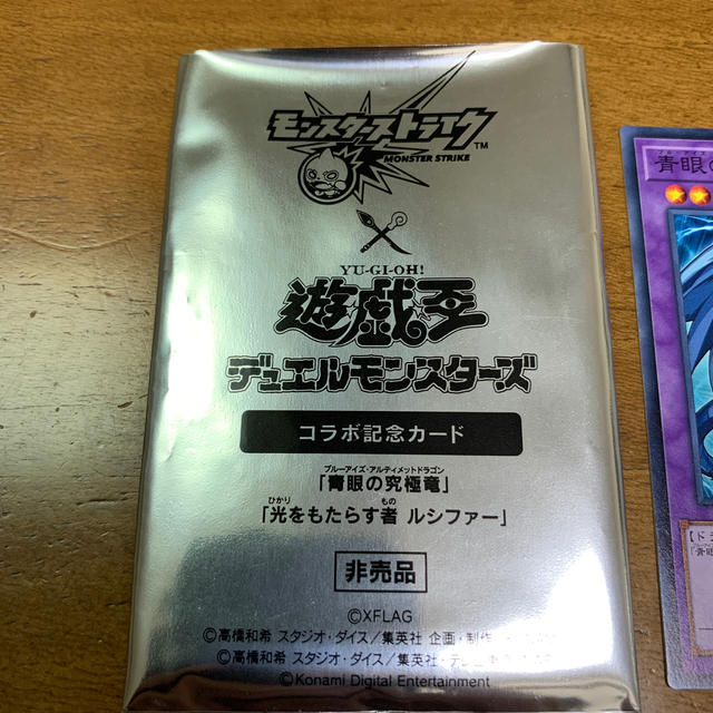 遊戯王(ユウギオウ)の非売品　モンスト 遊戯王 光をもたらす者 ルシファー 青眼の究極竜 エンタメ/ホビーのトレーディングカード(その他)の商品写真