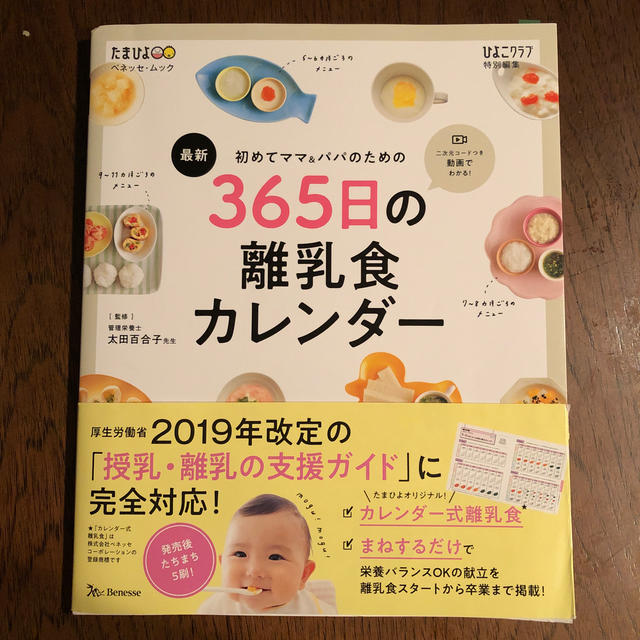 【たまひよ】365日の離乳食カレンダー エンタメ/ホビーの本(住まい/暮らし/子育て)の商品写真