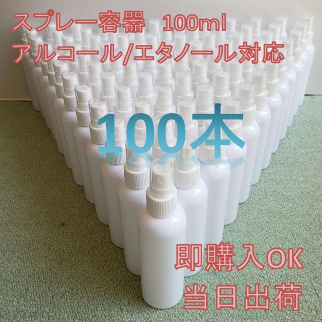 スプレー　ボトル　容器　100ml×100本