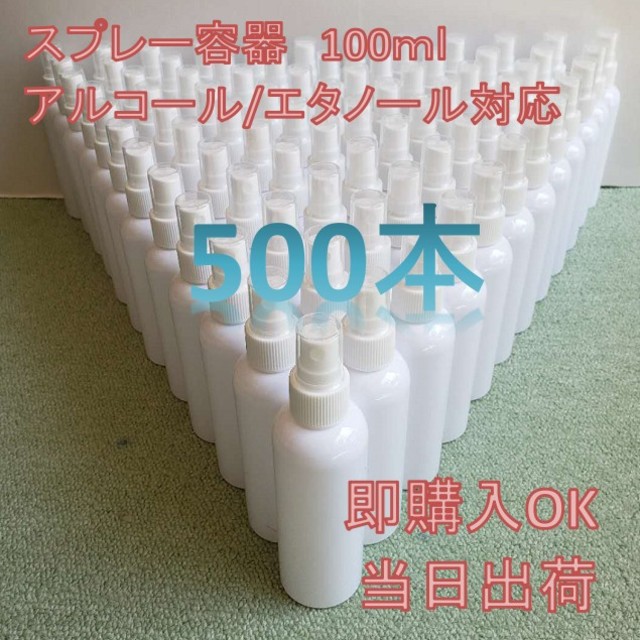 スプレー　ボトル　容器　100ml×500本