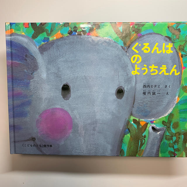 【絵本】ぐるんぱのようちえん エンタメ/ホビーの本(絵本/児童書)の商品写真