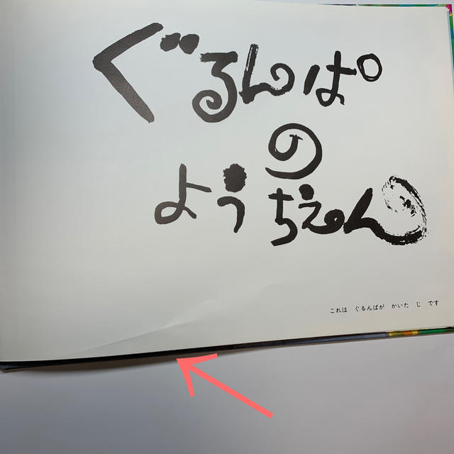 【絵本】ぐるんぱのようちえん エンタメ/ホビーの本(絵本/児童書)の商品写真