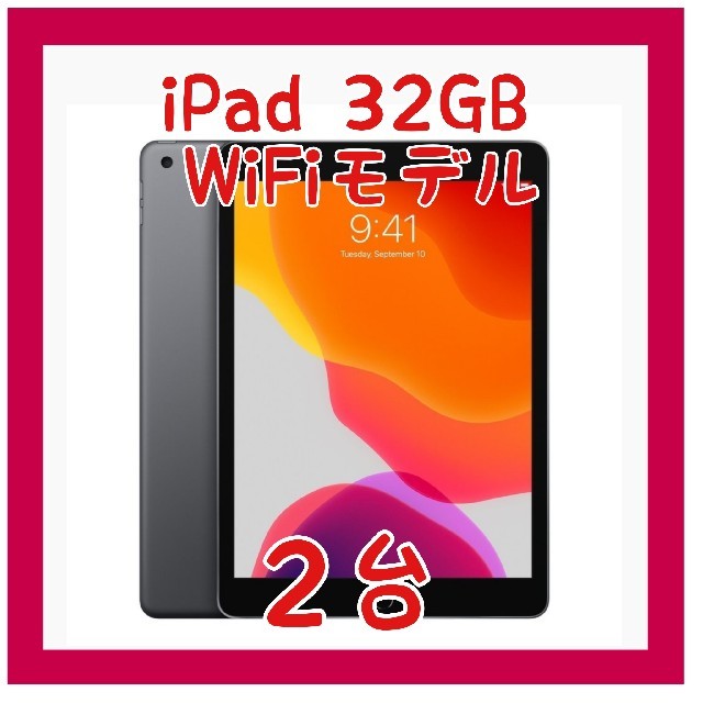 Apple - 【新品】iPad 第7世代 32GB WiFiモデル 【2台】