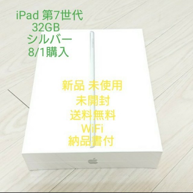 Apple iPad 第7世代 32GB WiFi シルバー 新品 未開封 国内最安値