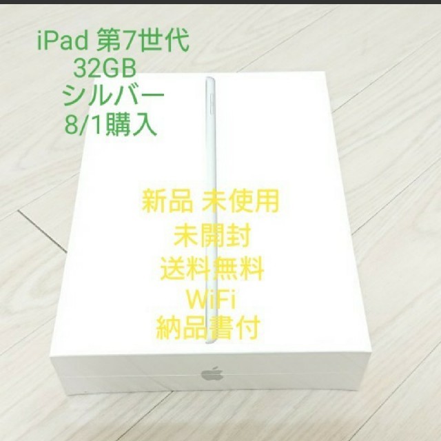 Apple iPad 第7世代 32GB WiFi シルバー 新品 未開封