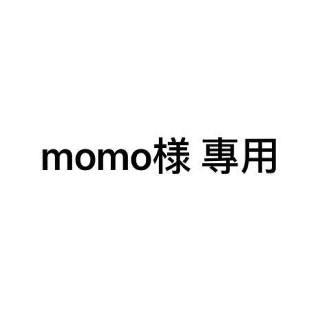 【momo様　専用】