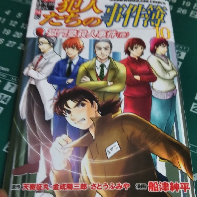 講談社(コウダンシャ)の「金田一少年の事件簿外伝犯人たちの事件簿 １０」最新刊です。 エンタメ/ホビーの漫画(少年漫画)の商品写真