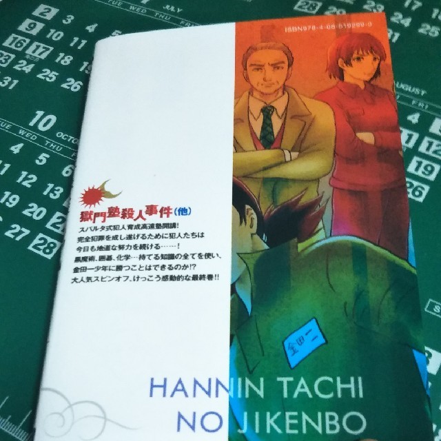 講談社(コウダンシャ)の「金田一少年の事件簿外伝犯人たちの事件簿 １０」最新刊です。 エンタメ/ホビーの漫画(少年漫画)の商品写真