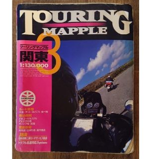 TOURING MAPPLE 関東(地図/旅行ガイド)