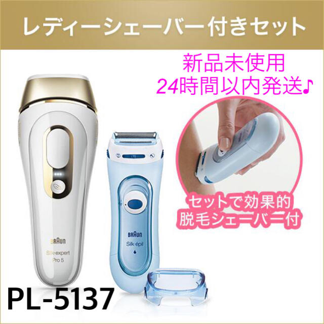 送料関税無料】 BRAUN - BRAUN シルクエキスパート PL-5137 シェーバー