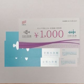 京都水族館年間パスポート引換券2枚+水族館利用券1000円(水族館)