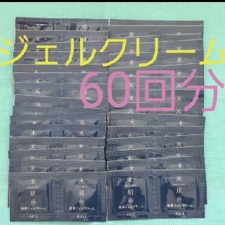 コーセー(KOSE)の❕60回分❕サンプル肌潤ジェルクリーム★米肌★コーセー★日本製★(化粧水/ローション)