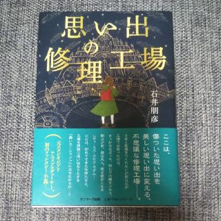 思い出の修理工場(文学/小説)