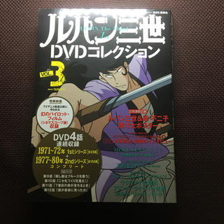 コウダンシャ(講談社)のルパン三世DVDコレクション 2015年 3/10号 雑誌 DVD VOL.3(アート/エンタメ)