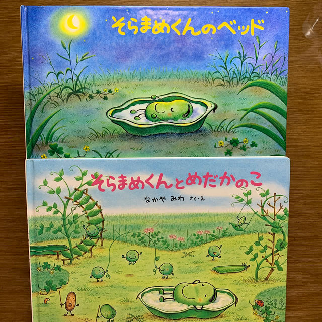 【絵本】「そらまめくんのベッド」「そらまめくんとめだかのこ」なかや みわ エンタメ/ホビーの本(絵本/児童書)の商品写真