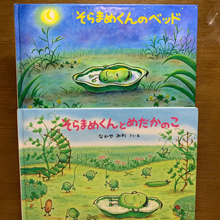 【絵本】「そらまめくんのベッド」「そらまめくんとめだかのこ」なかや みわ(絵本/児童書)