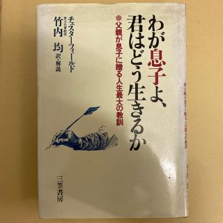 わが息子よ、君はどう生きるか(ビジネス/経済)