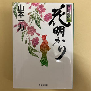 花明かり 深川駕篭(文学/小説)