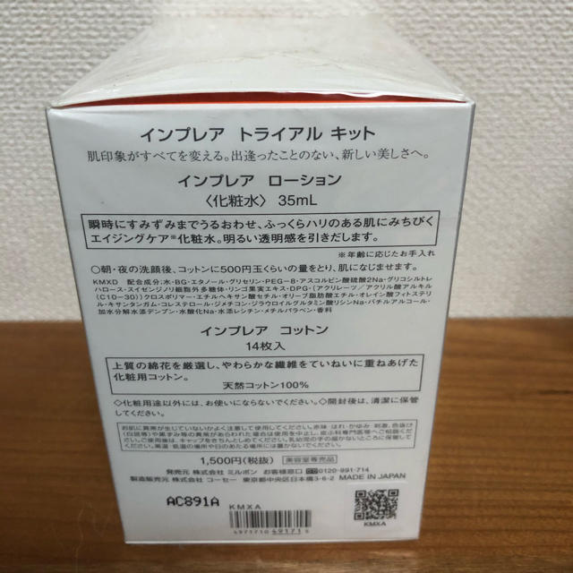 ミルボン(ミルボン)のインプレア　トライアルキット コスメ/美容のスキンケア/基礎化粧品(化粧水/ローション)の商品写真