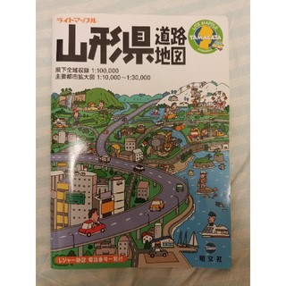 山形県道路地図(地図/旅行ガイド)