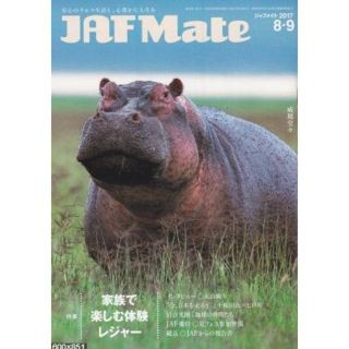 永山絢斗さんインタビュー　ジャフメイト　JAF Mate　2017年　8・9月号(その他)