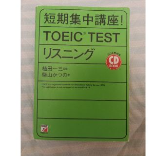 短期集中講座！　ＴＯＥＩＣ　ｔｅｓｔリスニング(資格/検定)