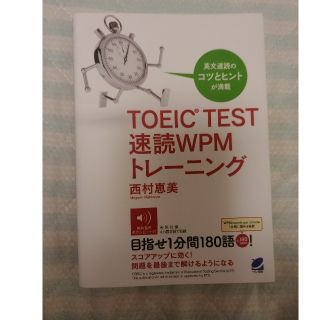 ＴＯＥＩＣ　ＴＥＳＴ速読ＷＰＭトレ－ニング(資格/検定)