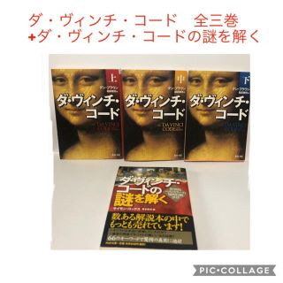 カドカワショテン(角川書店)のダ・ヴィンチ・コード　上.中.下　/ ダン・ブラウン　+解説本　(文学/小説)