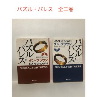 カドカワショテン(角川書店)のパズル・パレス　/  ダン・ブラウン　上.下　全二巻(文学/小説)