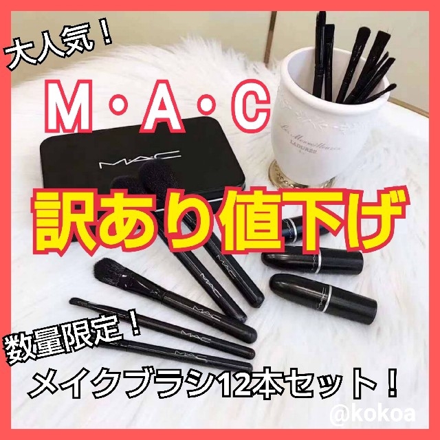 【即発送可能】限定 MAC メイクブラシ12本セット