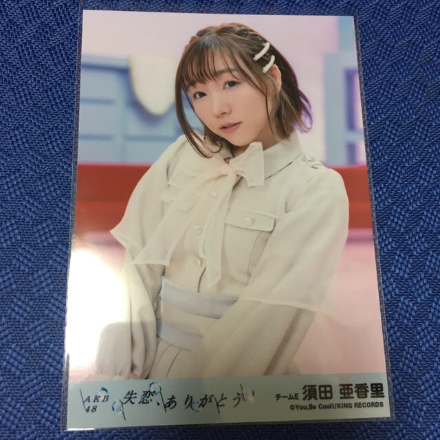 AKB48 小栗有以 須田亜香里 山本彩加 失恋、ありがとう 生写真 エンタメ/ホビーのタレントグッズ(アイドルグッズ)の商品写真