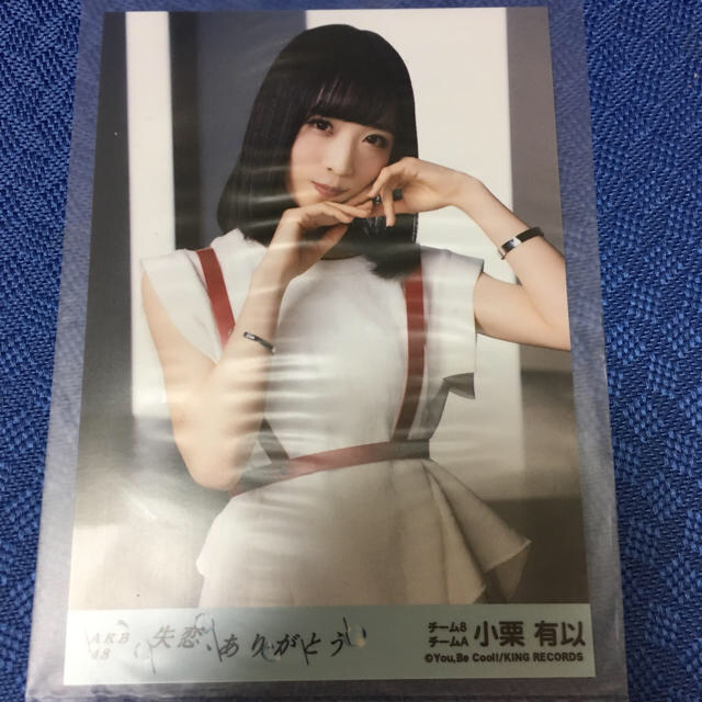 AKB48 小栗有以 須田亜香里 山本彩加 失恋、ありがとう 生写真 エンタメ/ホビーのタレントグッズ(アイドルグッズ)の商品写真