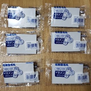 コクヨ(コクヨ)のコクヨ　名刺名札　6こセット　イタメンクリップ　新品　未使用　未開封(オフィス用品一般)