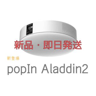 【新品】popIn Aladdin 2(プロジェクター)