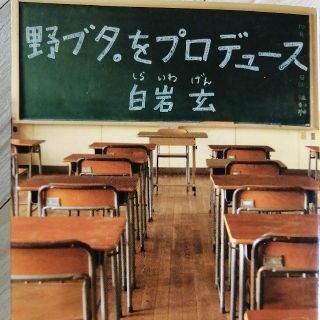 野ブタ。をプロデュース(文学/小説)