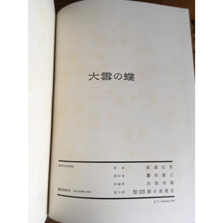 田淵行男　大雪の蝶　写真集　1978年　初版