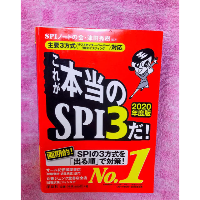 洋泉社(ヨウセンシャ)のこれが本当のSPI3だ! 2020年度版 エンタメ/ホビーの本(語学/参考書)の商品写真