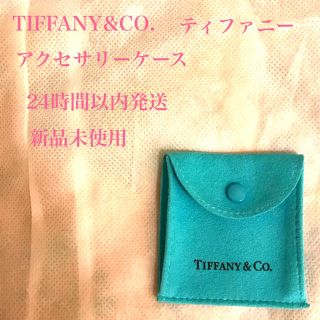 ティファニー(Tiffany & Co.)の新品未使用　TIFFANY & CO. ティファニー　アクセサリー　ケース(ショップ袋)