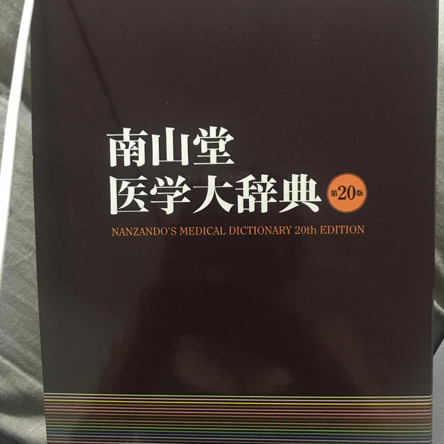 BOOKお値下げ中　南山堂医学大辞典 第２０版