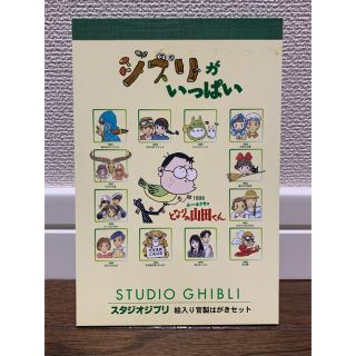 ジブリ(ジブリ)のスタジオジブリ　絵入り官製はがきセット(使用済み切手/官製はがき)