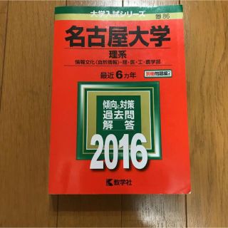 キョウガクシャ(教学社)の値下げ名古屋大学 理系 情報文化〈自然情報〉・理・医・工・農学部 2016年版(語学/参考書)